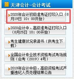 2020年天津初級會計(jì)準(zhǔn)考證打印時間8月19日10點(diǎn)開始！