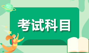 2020年10月基金從業(yè)資格考試報(bào)考科目是哪些？