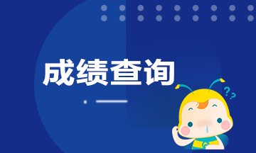 山東青島證券從業(yè)資格考試成績怎么查詢？