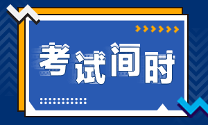 蘇州2020年注冊會計師考試時間你知道嗎！