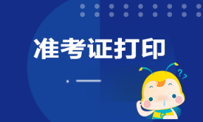 山東青島銀從資格證準考證打印時間是什么時候？