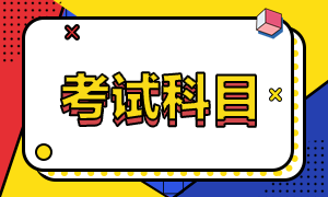 高級經(jīng)濟(jì)師考試科目