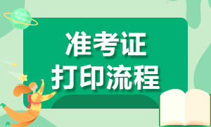 湖北證券從業(yè)資格考試準考證打印流程是？