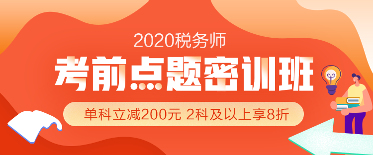 2020年稅務師考前沖刺怎么做？搶分就選『考前點題密訓班』