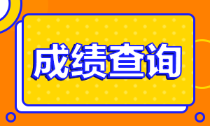 福州2020年注會成績查詢時間