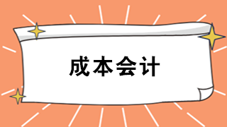 成本會(huì)計(jì)難嗎？看看企業(yè)成本會(huì)計(jì)職責(zé)及工作內(nèi)容