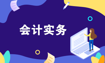 如何通過三大財務(wù)報表快速了解公司的會計業(yè)務(wù)？