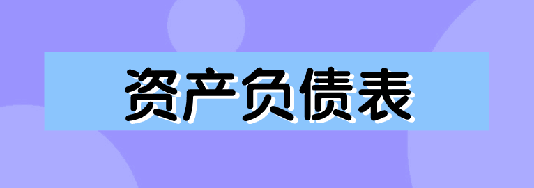 資產(chǎn)負(fù)債表如何編制？簡單方法送給你！