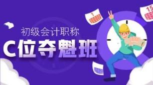 奔走相告！2021初級(jí)C位奪魁班新課即將開通！