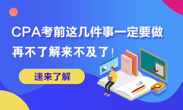 這幾件事你再不做2020年AICPA考試可就來不及了！