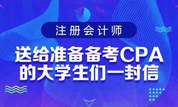 送給準備備考CPA考試的大學生們一封助力信！