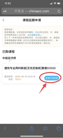 經(jīng)濟師課程延期申請進度查看