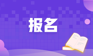 2020年期貨從業(yè)資格考試報(bào)名時(shí)間截止了嗎？