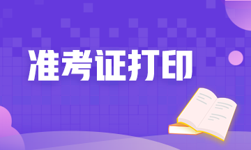 福州9月期貨準(zhǔn)考證打印時(shí)間定了！