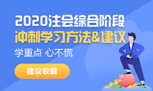 2020注會(huì)綜合階段學(xué)習(xí)方法和注意事項(xiàng)！一個(gè)字——穩(wěn)！