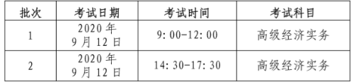 高級經(jīng)濟師考試時間安排