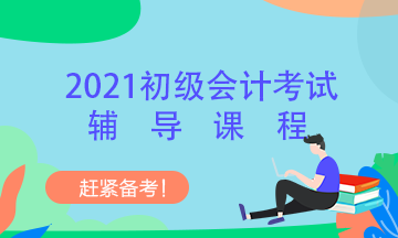 北京2021初級會計考試培訓(xùn)課程