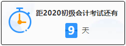 初級會計考試倒計時 上考場前要做些什么？這三大細(xì)節(jié)要注意！