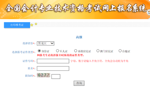 黑龍江2020年高級會計師準(zhǔn)考證打印入口已開通