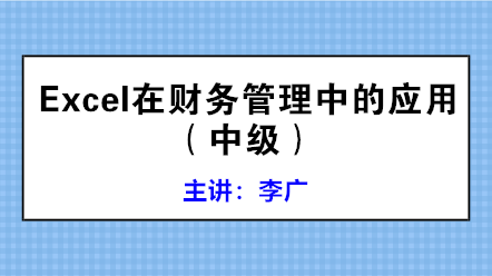 學(xué)會(huì)Excel在財(cái)務(wù)管理中的應(yīng)用 高效工作不是夢(mèng)！