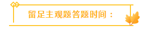 收藏！注會3個(gè)答題技巧大放送！