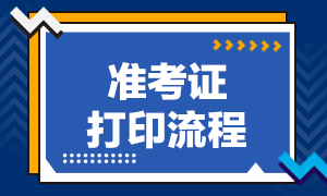 CFA準考證打印的具體步驟公布！來看！