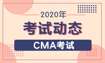 2020年CMA報(bào)考條件有幾條要求，具體怎么要求？