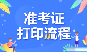 四川成都證券從業(yè)準考證打印流程！