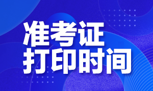 汕頭2020注會(huì)準(zhǔn)考證打印時(shí)間