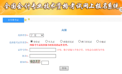 寧夏2020年高級會計師準(zhǔn)考證打印入口已開通