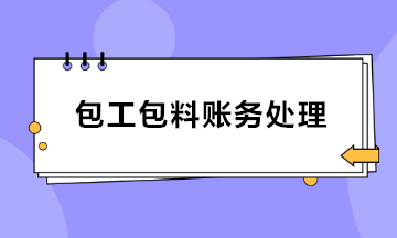 建筑業(yè)包工包料賬務(wù)處理 會計收藏！