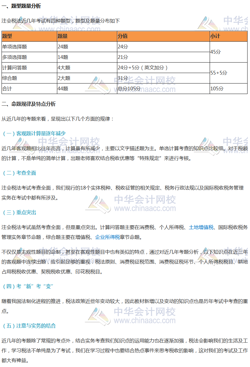 注會《稅法》考試題型及命題規(guī)律分析、各科命題特點