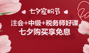 通知：8月25日注會、中級、稅務(wù)師課程最高12期分期免息