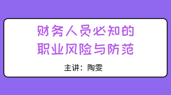 財務(wù)人員必知的職業(yè)風險與防范