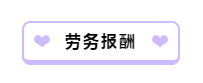 財務人員看過來！一文帶你理清勞務報酬相關涉稅問題