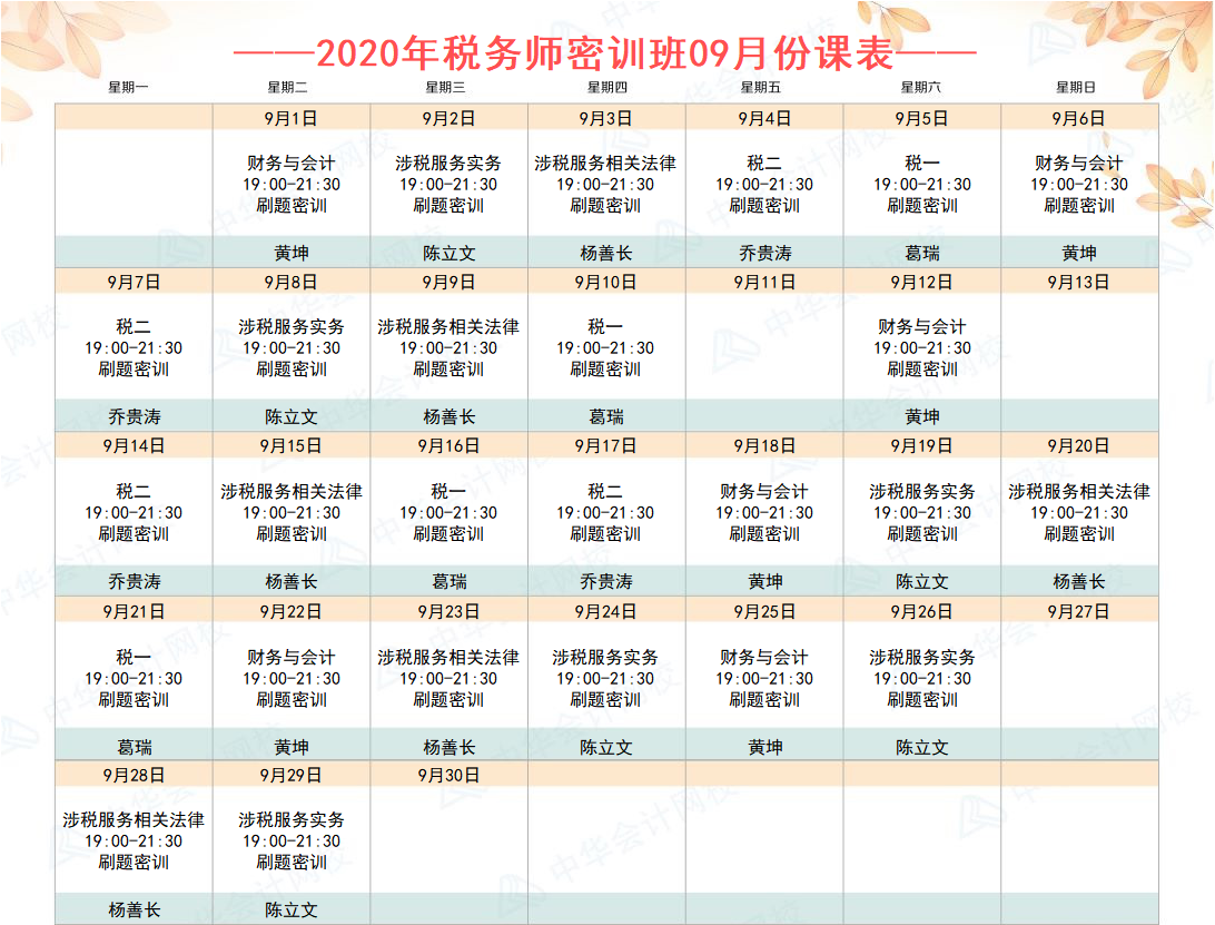 稅務師密訓班9月份課表