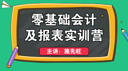 零基礎(chǔ)上崗不會編制財務(wù)報表？這個方法適合你！