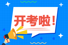 2020年中級會計職稱考試9月5日開考！