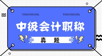 福建2019年中級(jí)會(huì)計(jì)師試題