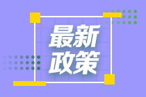 發(fā)福利啦！這個(gè)城市給CFA持證人發(fā)放5萬元補(bǔ)貼！