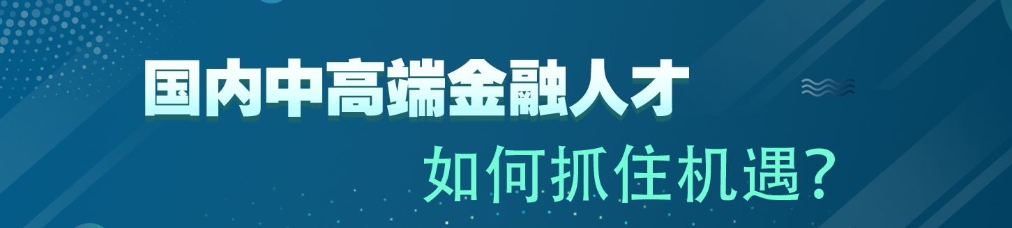 國內(nèi)中高端金融人才 如何抓住機(jī)遇？