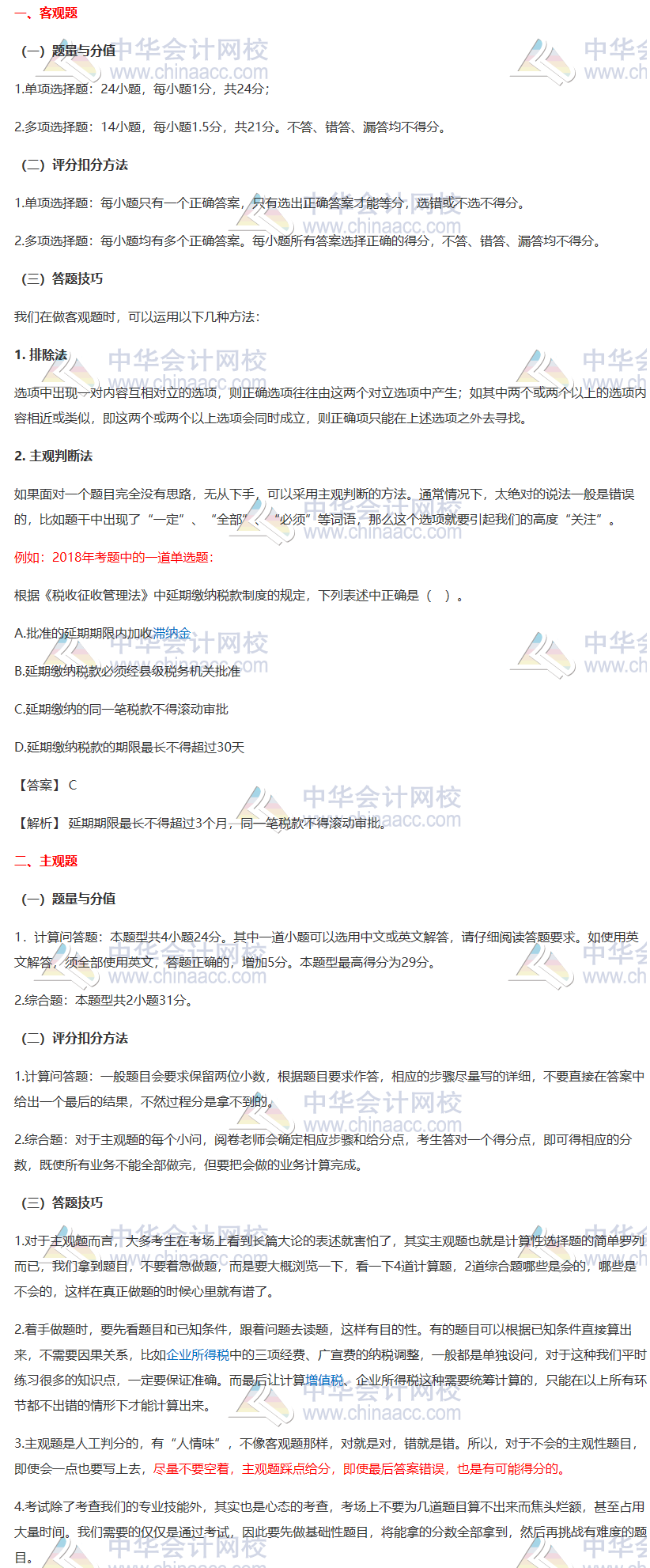 【一定要看】2020注會《稅法》各題型答題方法、評分扣分方法