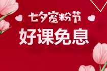 七夕~京東白條購高級經(jīng)濟(jì)師課程可享6期免息！