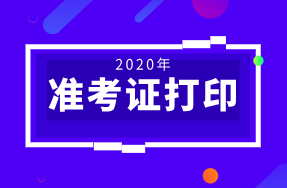 2020年蘭州初級(jí)經(jīng)濟(jì)師準(zhǔn)考證打印時(shí)間是幾號(hào)？