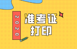 山西2020年初級(jí)經(jīng)濟(jì)師準(zhǔn)考證打印時(shí)間：11月16-20日