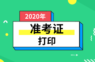 重慶2020年初級(jí)經(jīng)濟(jì)師準(zhǔn)考證打印時(shí)間：11月13日-11月20日