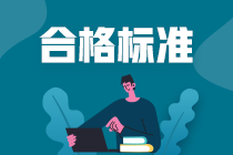 湖南省高級(jí)經(jīng)濟(jì)師2020合格標(biāo)準(zhǔn)公布了嗎？