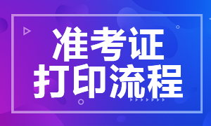 江蘇2020年證券從業(yè)資格考試準考證打印流程