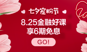 8.25浪漫七夕 金融好課6期0息等你來購(gòu)！