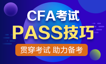 【收藏】CFA考試66個(gè)PASS技巧 貫穿你的CFA考試之路